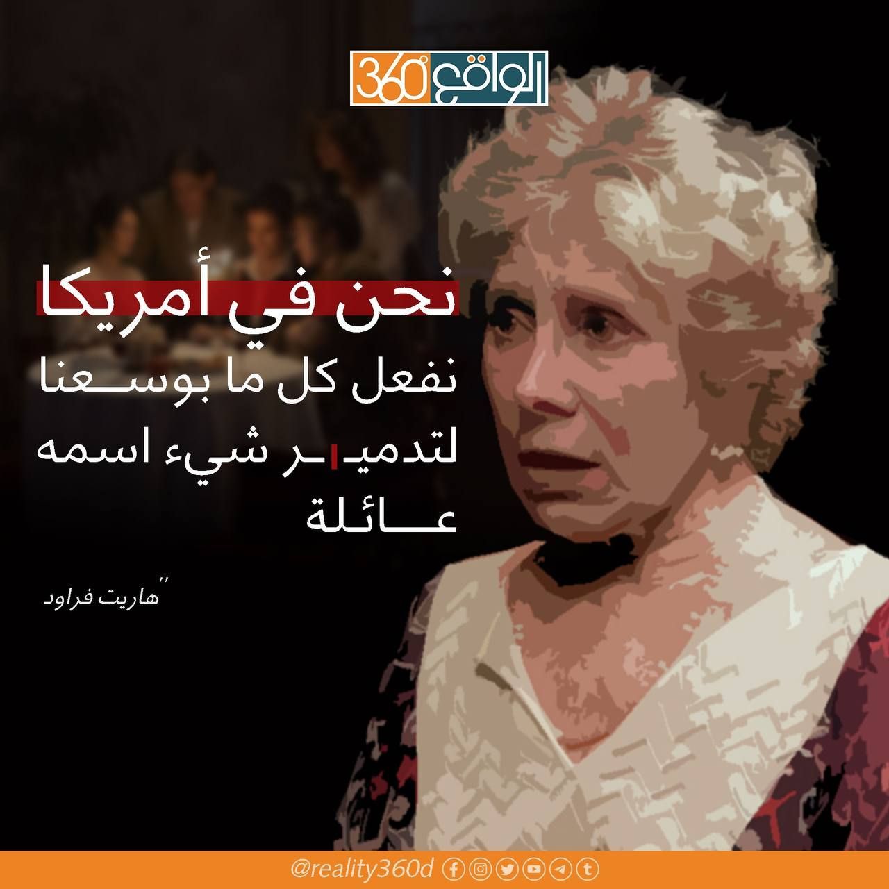 نحن في امريكا نفعل كل ما بوسعنا لتدمير شيء اسمه عائلة