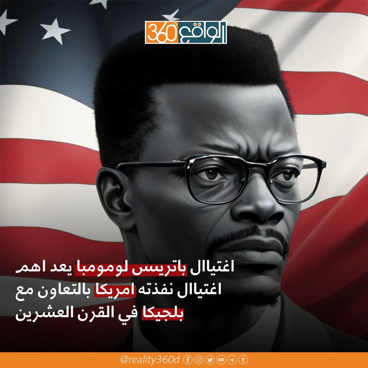 اغتيال باتريس لوموميا يعد اهم اغتيال نفذته امريكا بالتعاون مع بلجيكا في القرن العشرين