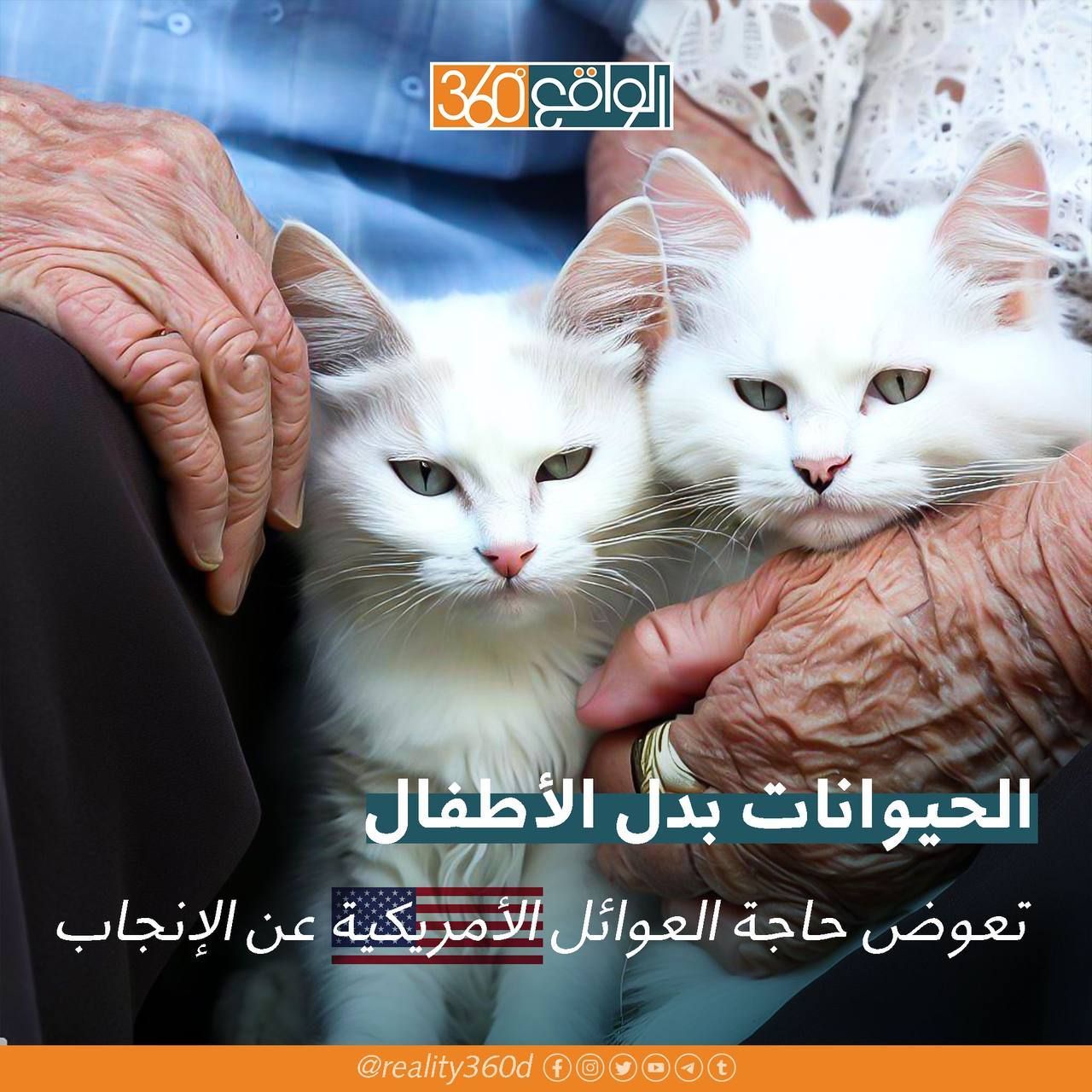 الحيوانات بدل الاطفال تعوض حاجة العوائل الامريكية عن الانجاب