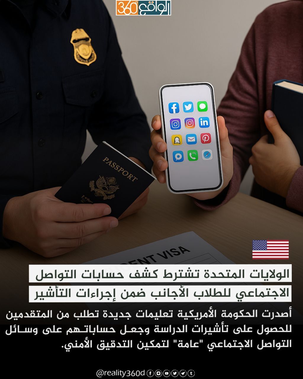 الولايات المتحدة تشترط كشف حسابات التواصل الاجتماعي للطلاب الأجانب ضمن إجراءات التأشير