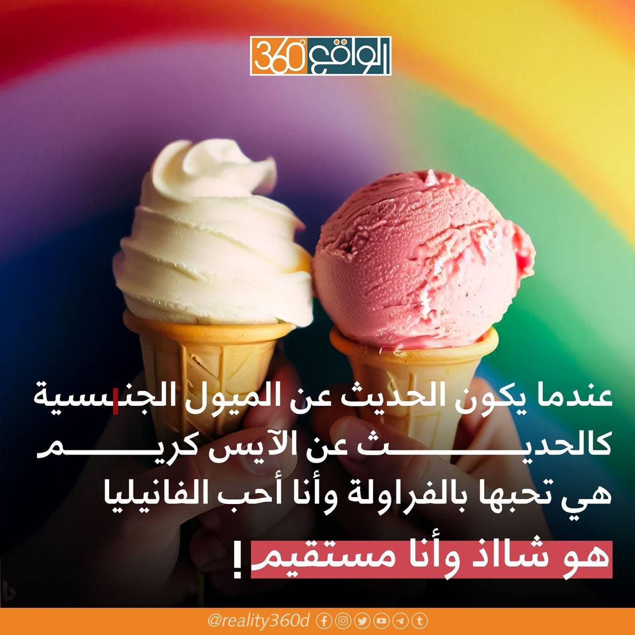 عندما يكون الحديث عن الميول الجنسية كالحديث عن الايس كريم هي تحبها بالفراولة وانا احب الفانيليا هو شاذ وانا مستقيم