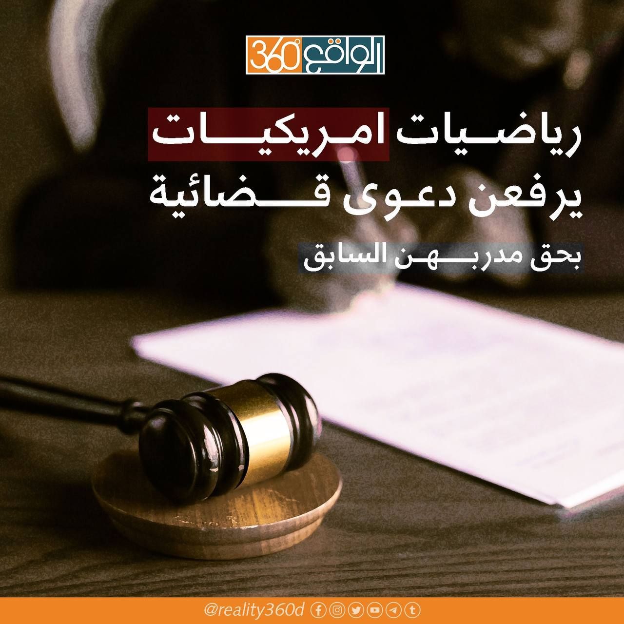 رياضيات امريكيات يرفعن دعوى قضائية بحق مدربهن السابق