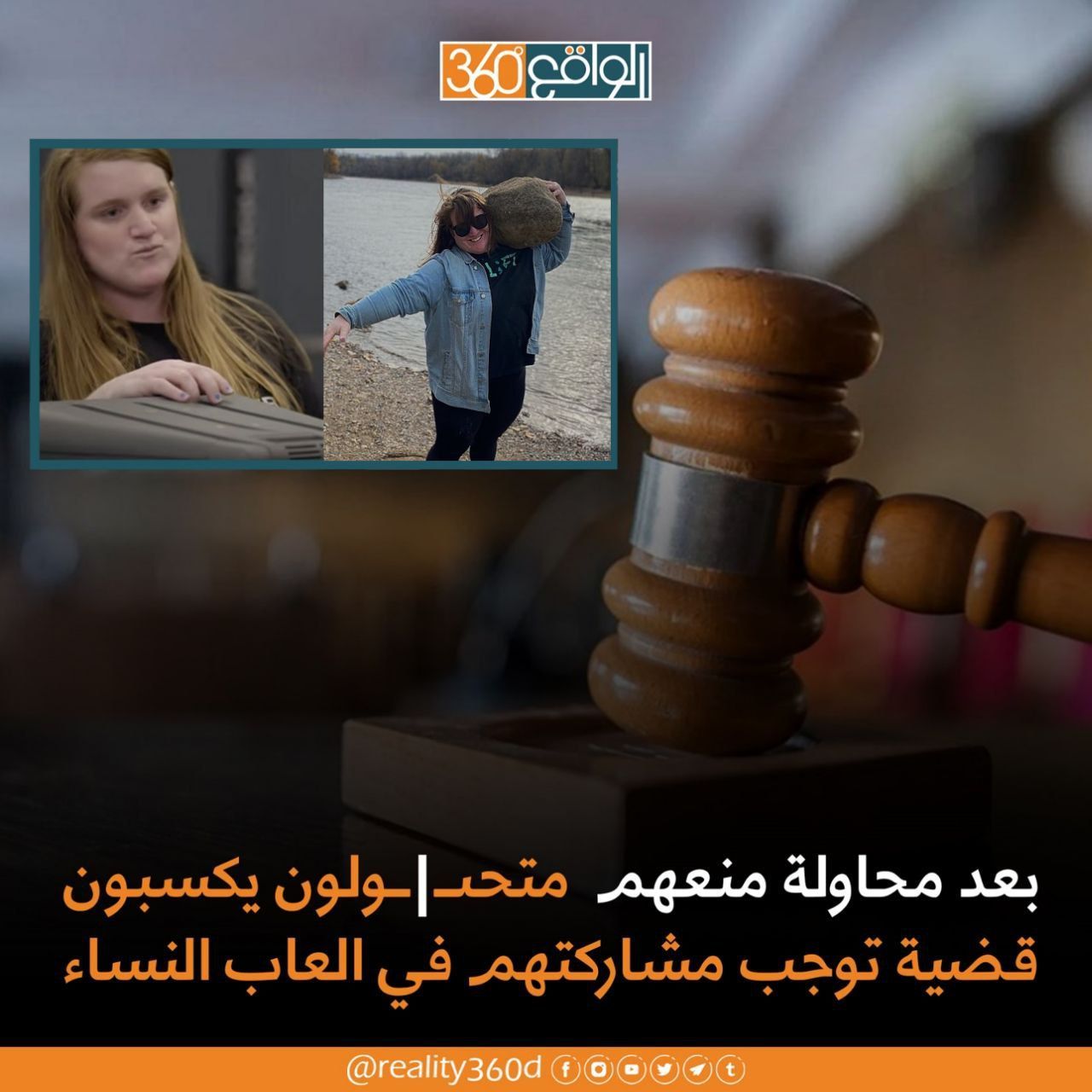 بعد محاولة منعهم متحولون يكسبون قضية توجب مشاركتهم في العاب النساء