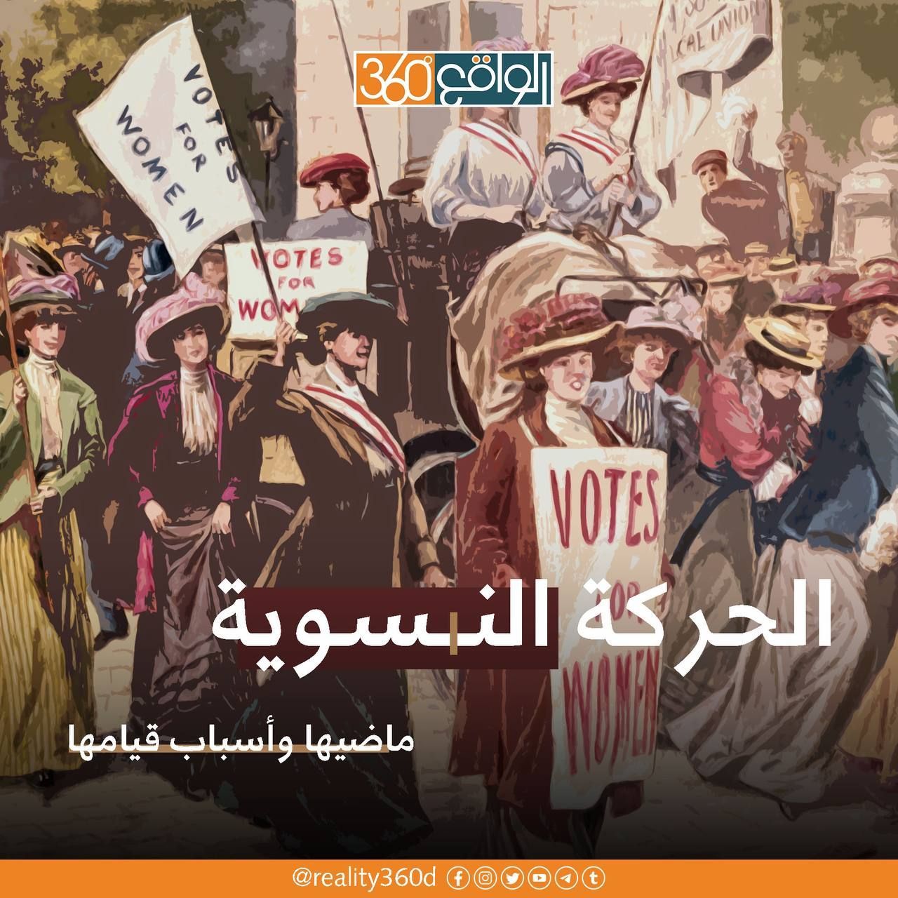 الحركة النسوية ماضيها واسباب قيامها