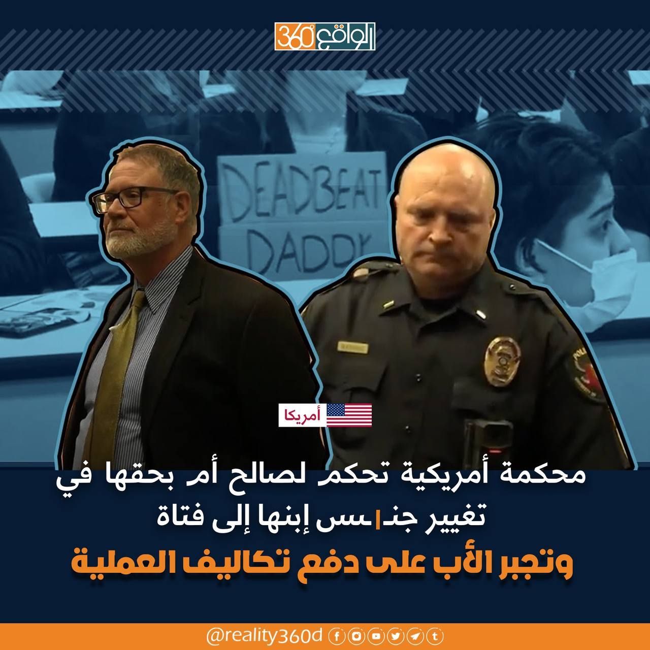 محكمة امريكية تحكم لصالح ام بحقها في تغيير جنس ابنها الى فتاة وتجبر الاب على دفع تكاليف العملية