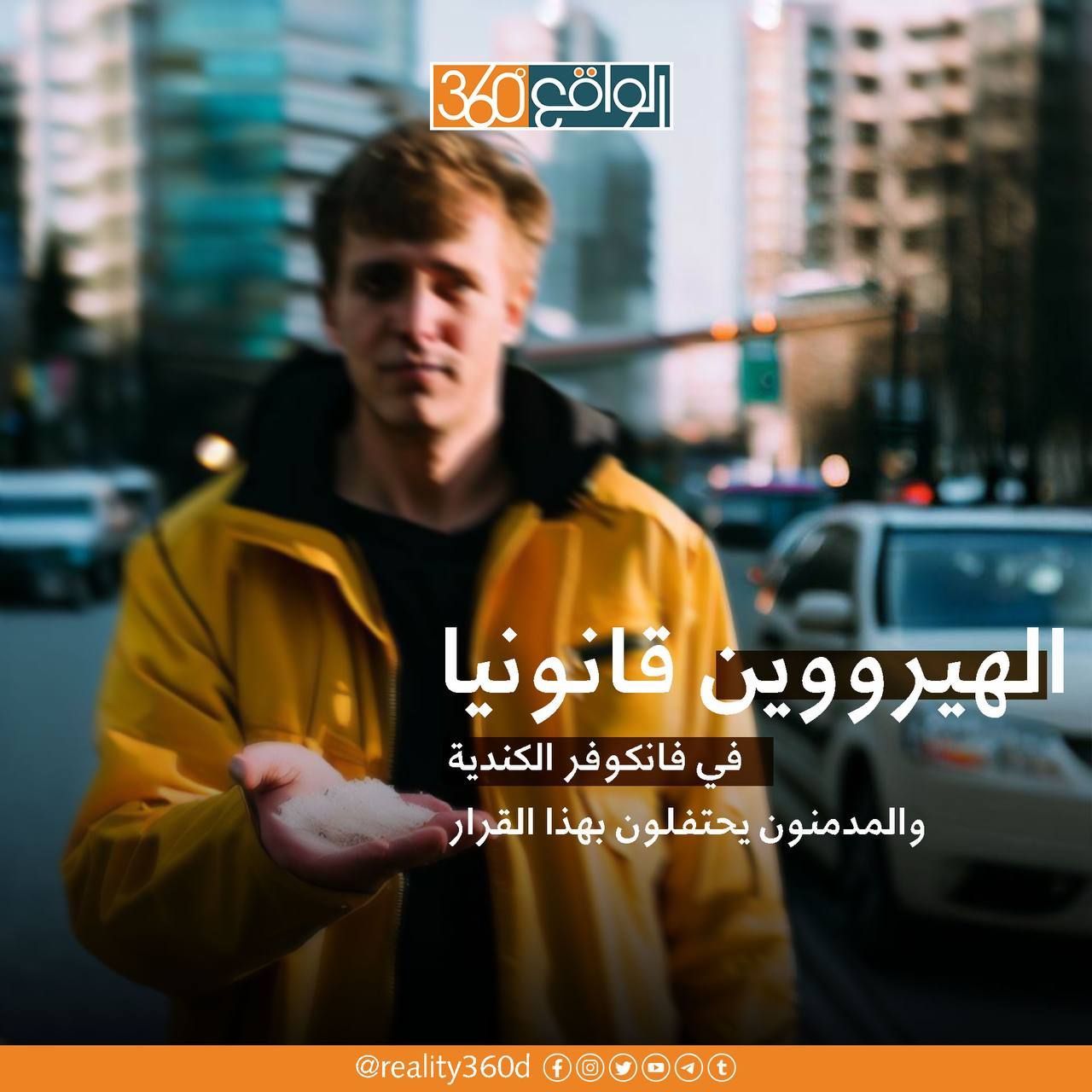 الهيرووين قانونيا في فانكوفر الكندية والمدمنون يحتفلون بهذا القرار