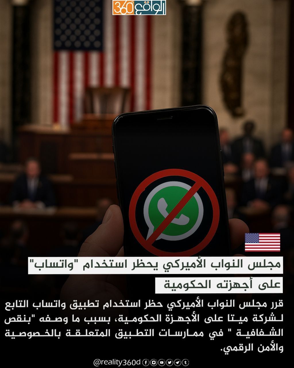مجلس النواب الأميركي يحظر استخدام "واتساب" على أجهزته الحكومية