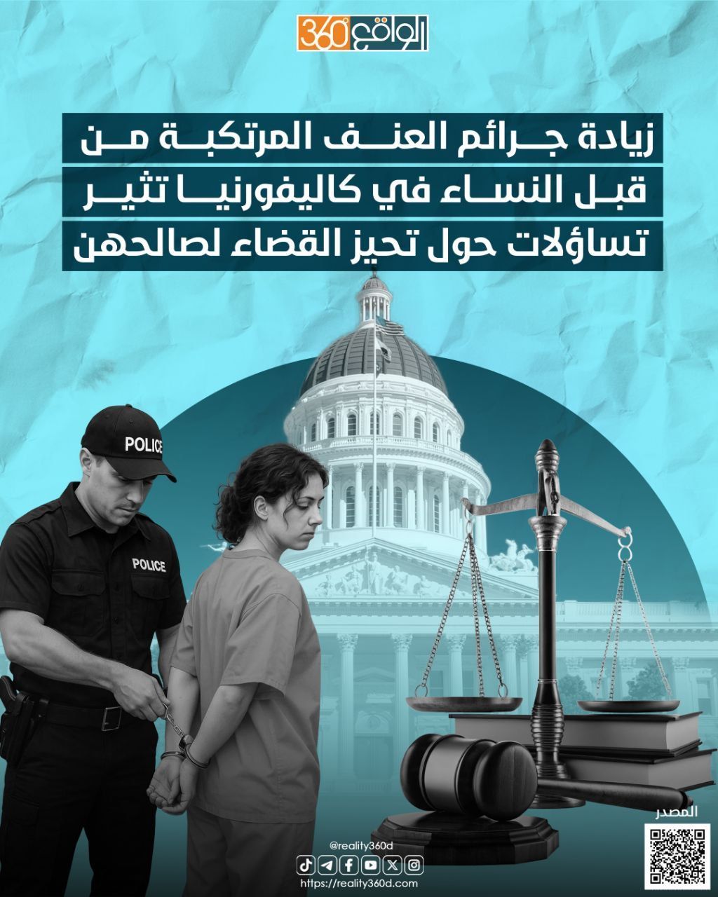 زيادة جرائم العنف المرتكبة من قبل النساء في كاليفورنيا تثير تساؤلات حول تحيز القضاء لصالحهن