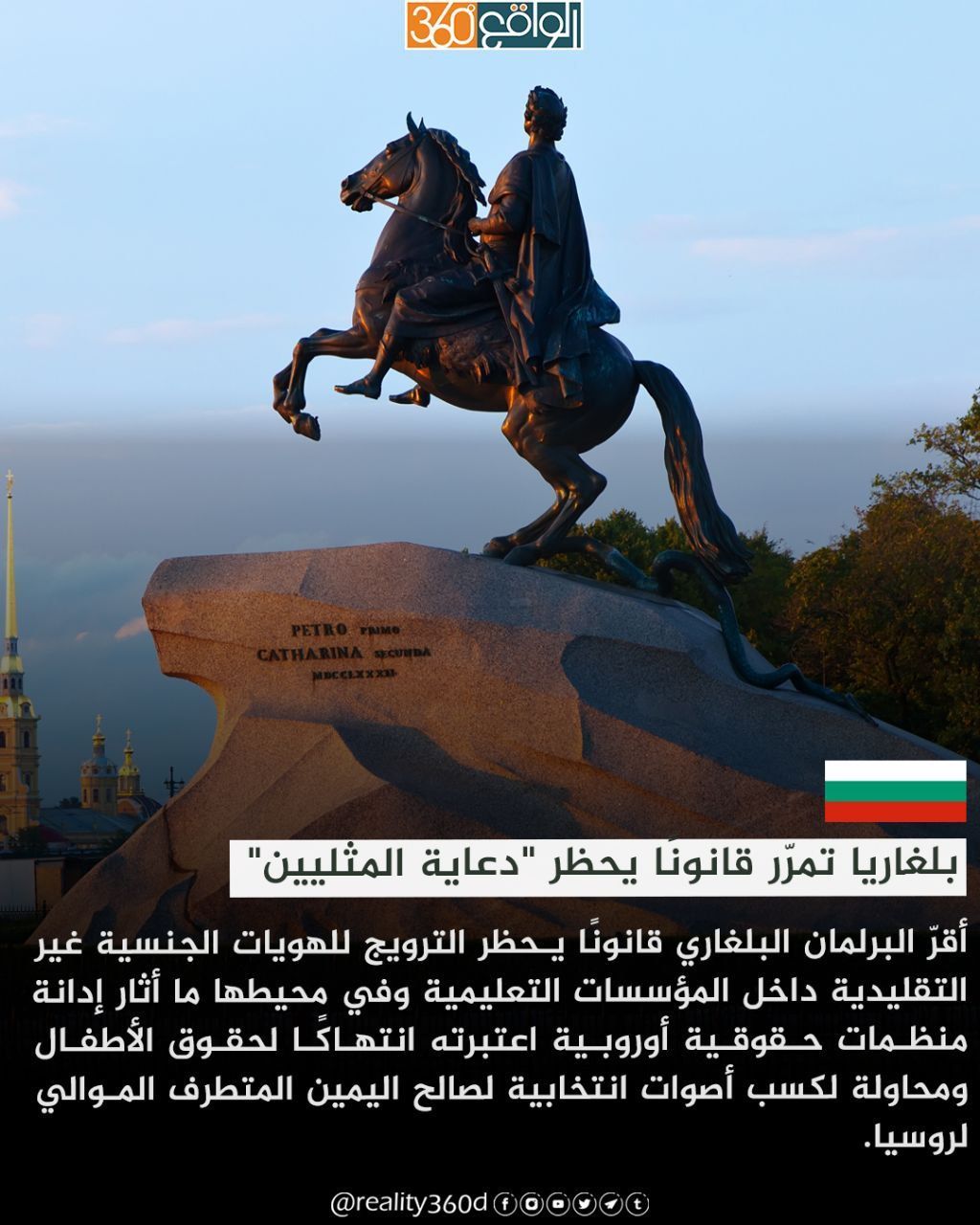 بلغاريا تمرّر قانونا يحظر "دعاية المثليين"