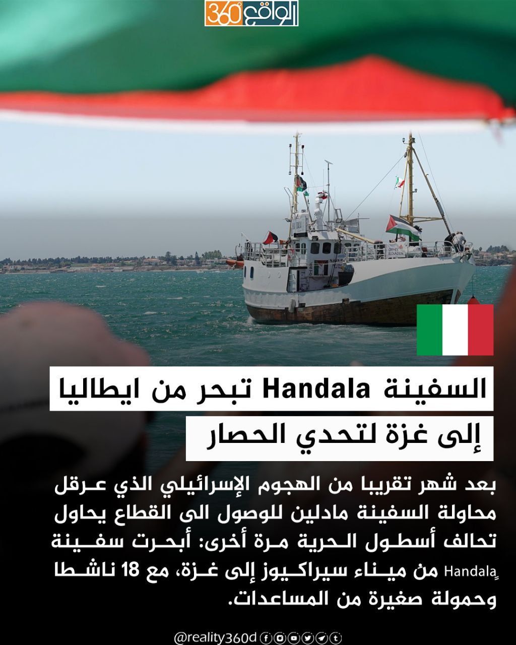 السفينة Handala تبحر من ايطاليا إلى غزة لتحدي الحصار