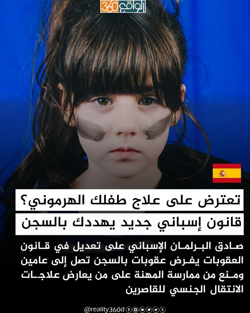 تعترض على علاج طفلك الهرموني؟ قانون إسباني جديد يهددك بالسجن