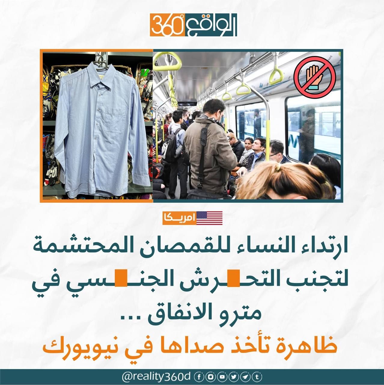 ارتداء النساء للقمصان المحتشمة لتجنب التحرش الجنسي في مترو الانفاق