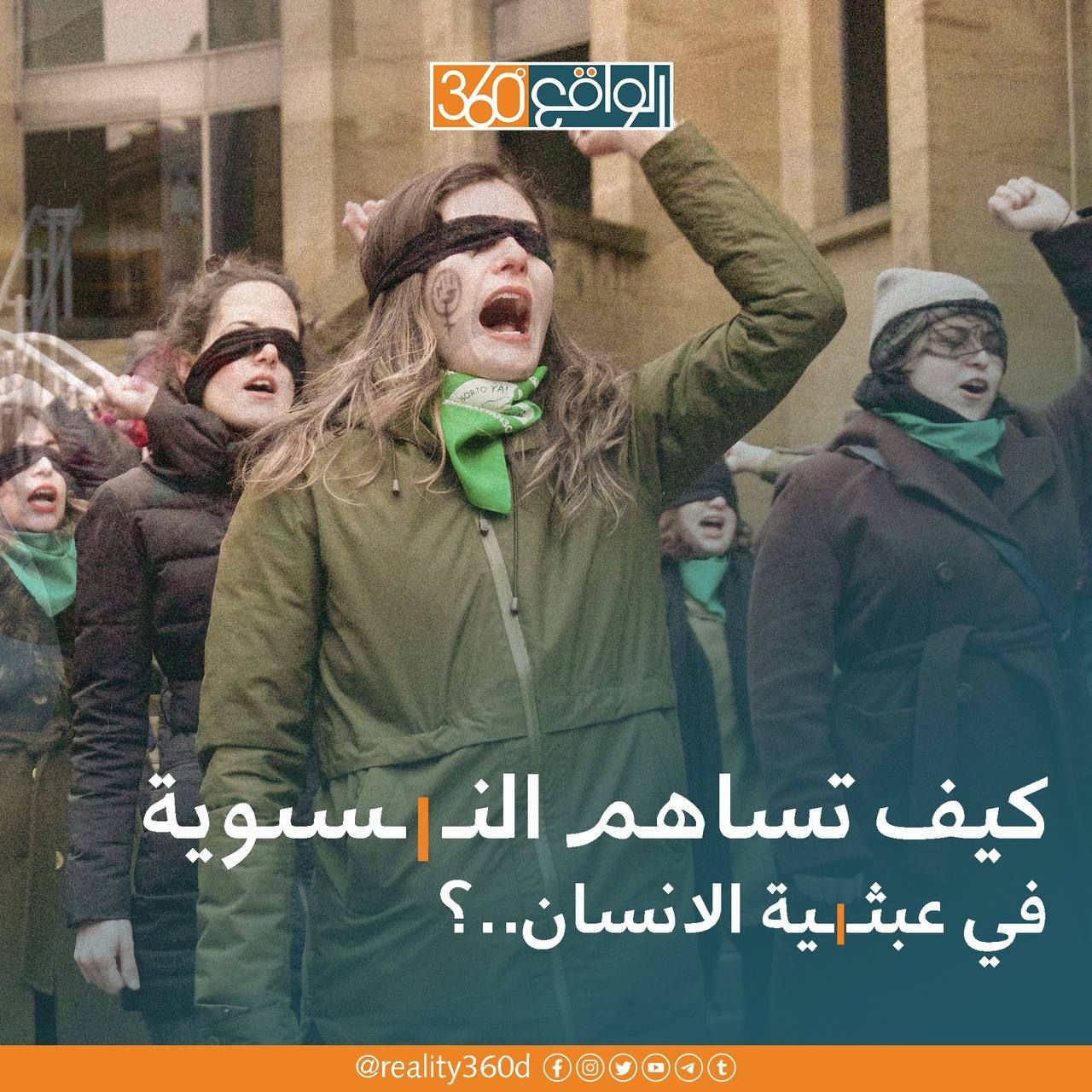 كيف تساهم النسوية في عبثية الانسان