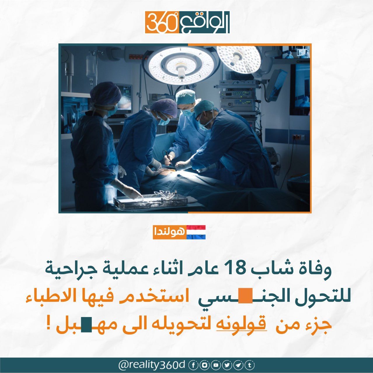 وفاة شاب 18 عام اثناء عملية جراحية للتحول الجنسي استخدم فيها الاطباء جزء من قولونه لتحويله الى مهبل