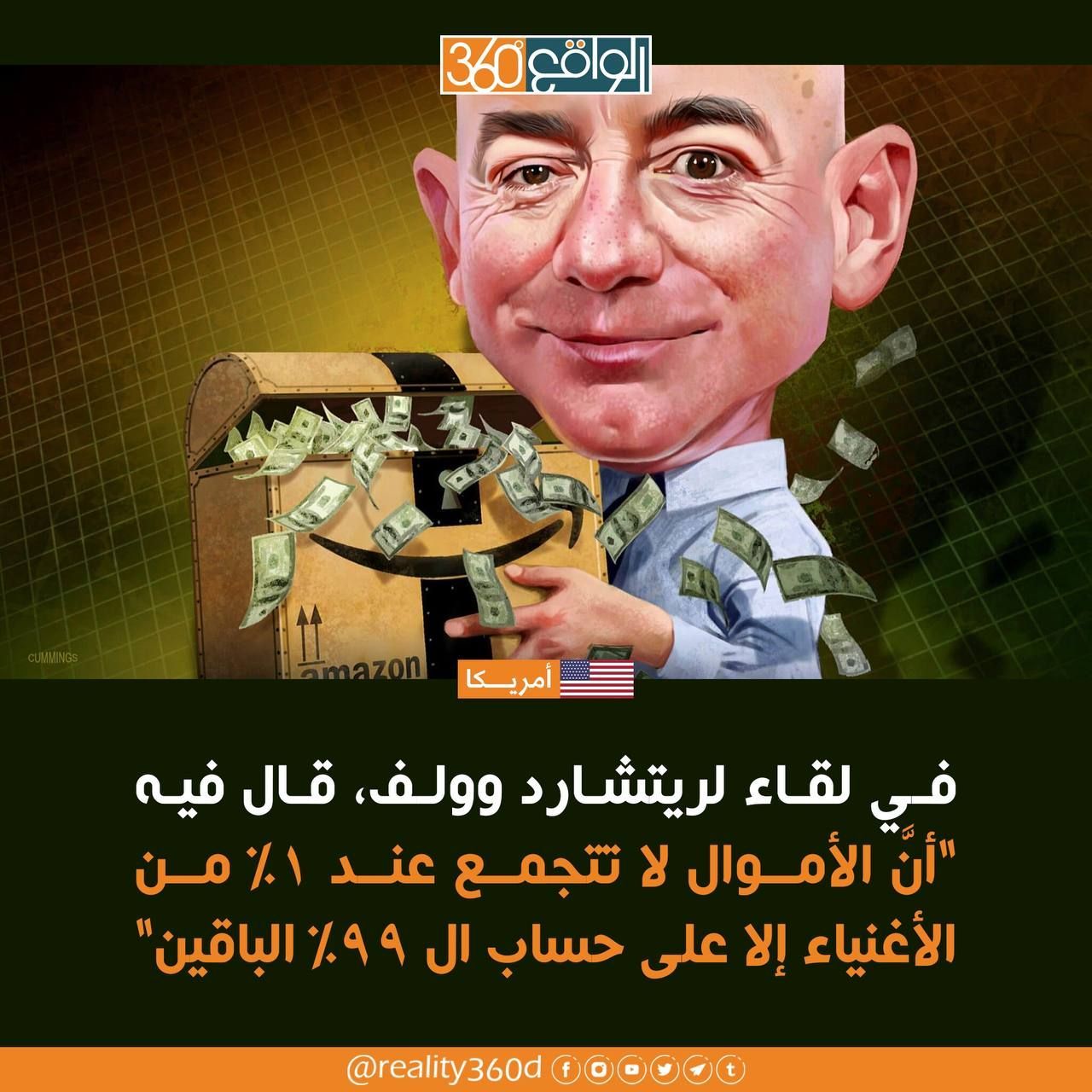 في لقاء لريتشارد وولف قال فيه ان الاموال لا تتجمع عند 1% من الاغنياء الا على حساب ال 99% الباقين