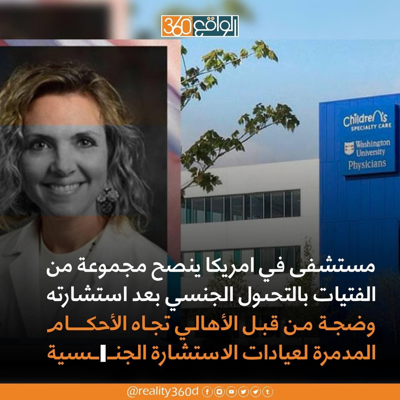 مستشفى في امريكا ينصح مجموعة من الفتيات بالتحول الجنسي بعد استشارته وضجة من قبل الاهالي تجاه الاحكام المدمرة لعيادات الاستشارة الجنسية
