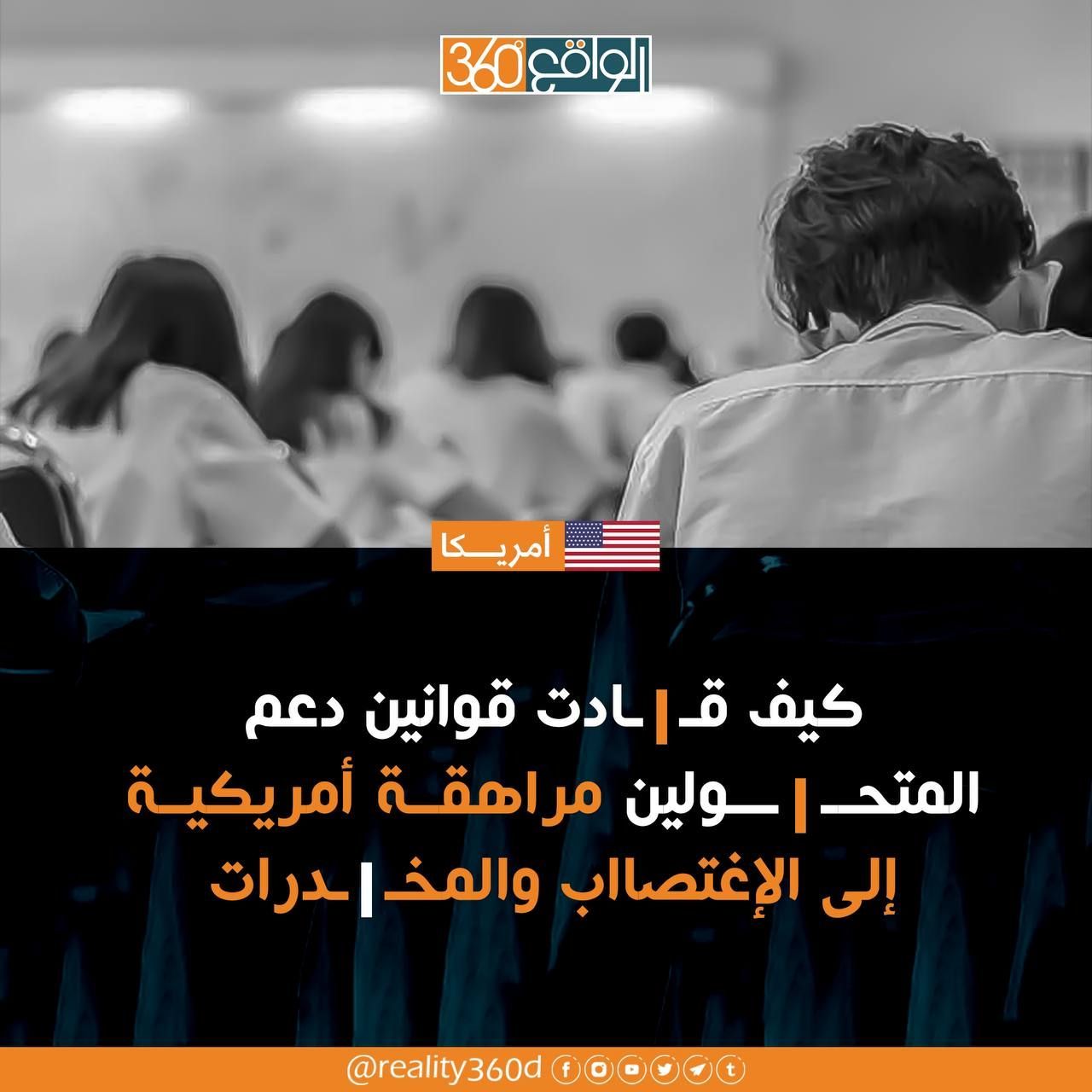 كيف قادت قوانين دعم المتحولين مراهقة امريكية الى الاغتصاب والمخدرات