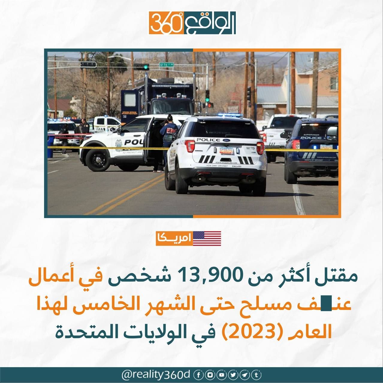 مقتل اكثر من 13.900 شخص في اعمال عنف مسلح حتى الشهر الخامس لهذا العام (2023) في الولايات المتحدة