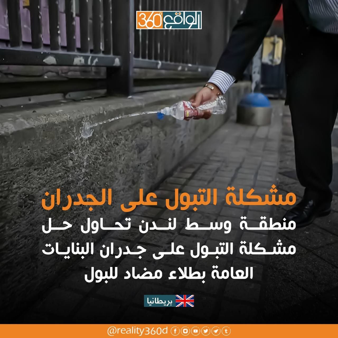 مشكلة التبول على الجدران منطقة وسط لندن تحاول حل مشكلة التبول على جدران البنايات العامة بطلاء مضاد للبول