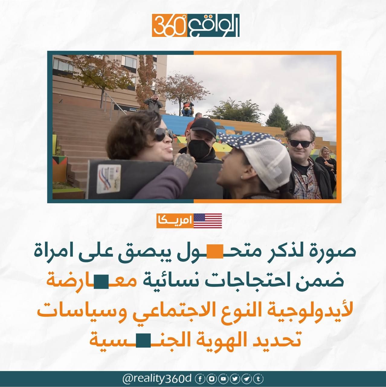 صورة لذكر متحول يبصق على امرأة ضمن احتجاجات نسائية معارضة لايدولوجية النوع الاجتماعي وسياسات تحديد الهوية الجنسية