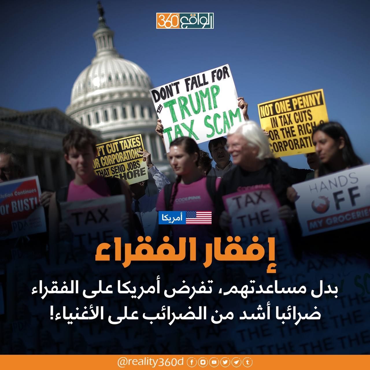 افقار الفقراء بدل مساعدتهم ، تفرض امريكا على الفقراء ضرائبا اشد من الضرائب على الاغنياء !!