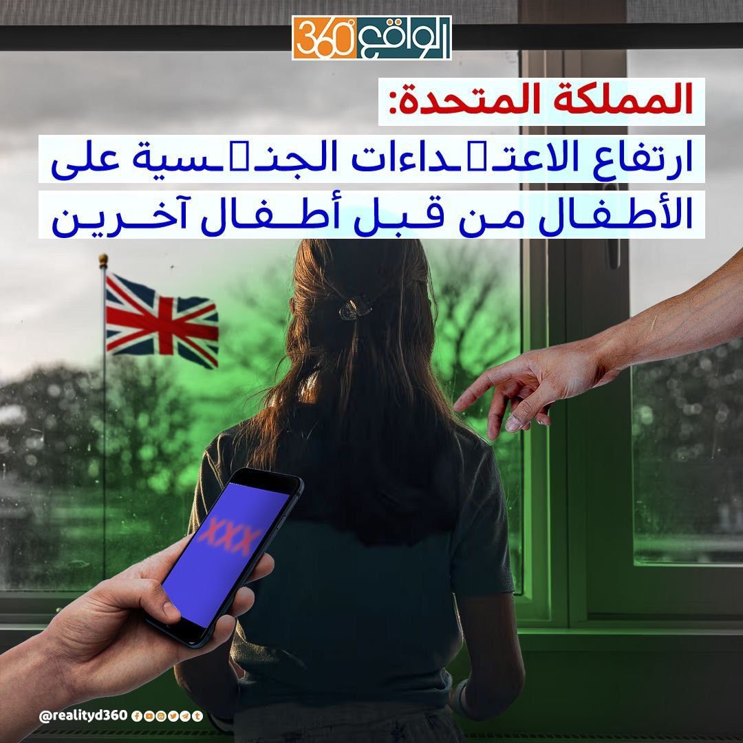 المملكة المتحدة : ارتفاع الاعتداءات الجنسية على الأطفال من قبل أطفال اخرين