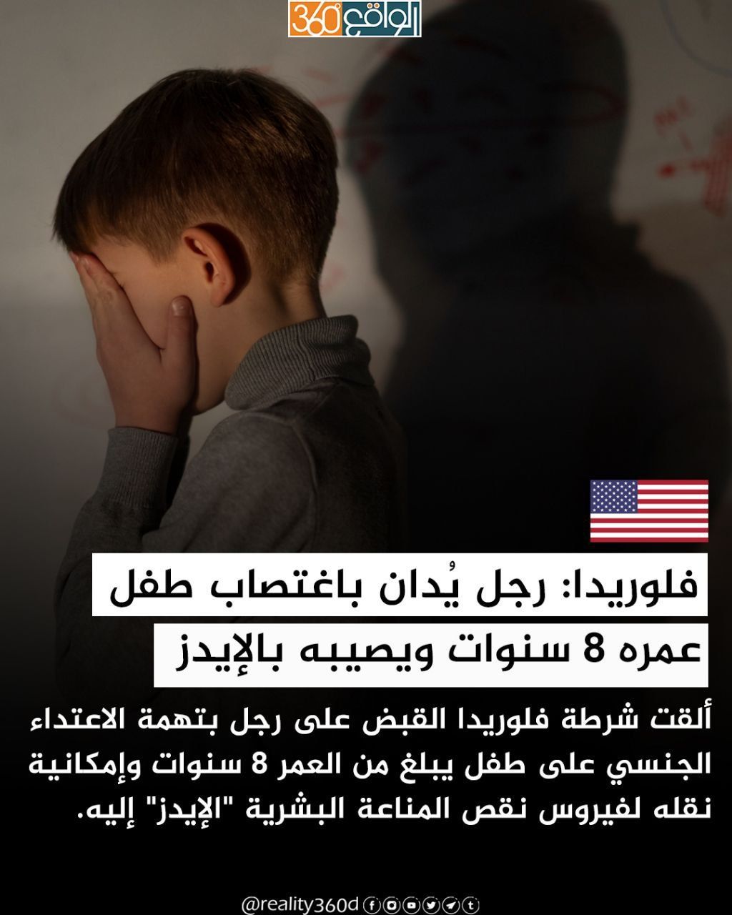 فلوريدا: رجل يُدان باغتصاب طفل عمره 8 سنوات ويصيبه بالإيدز