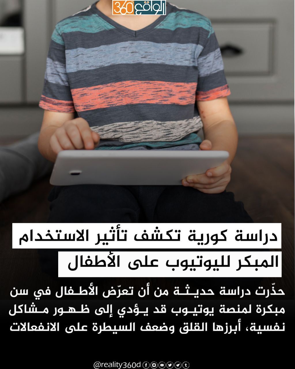 دراسة كورية تكشف تأثير الاستخدام المبكر لليوتيوب على الأطفال
