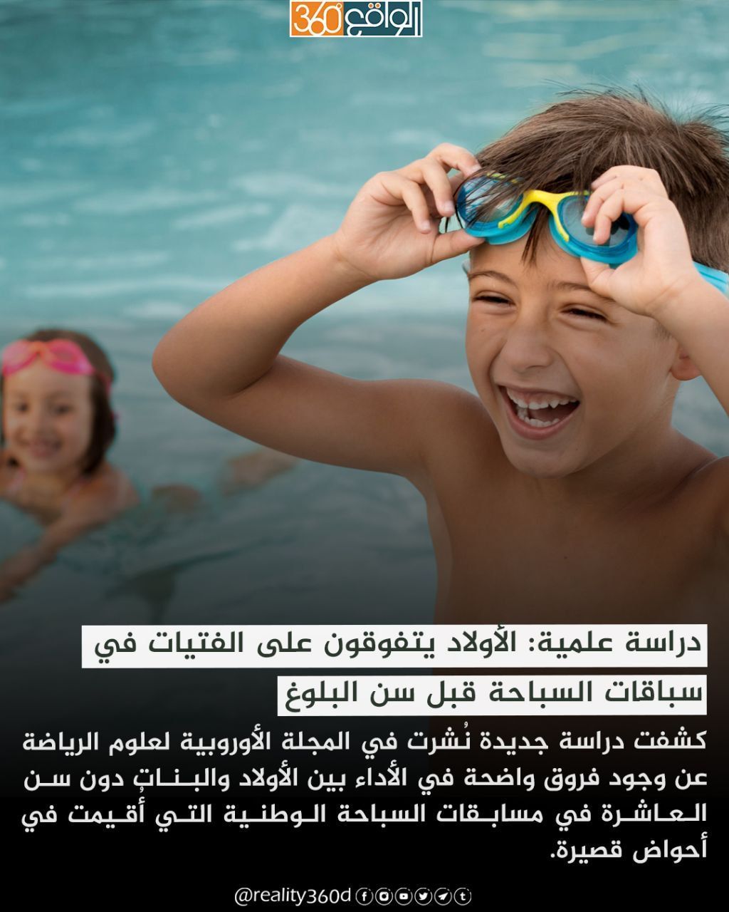 دراسة علمية: الأولاد يتفوقون على الفتيات في سباقات السباحة قبل سن البلوغ