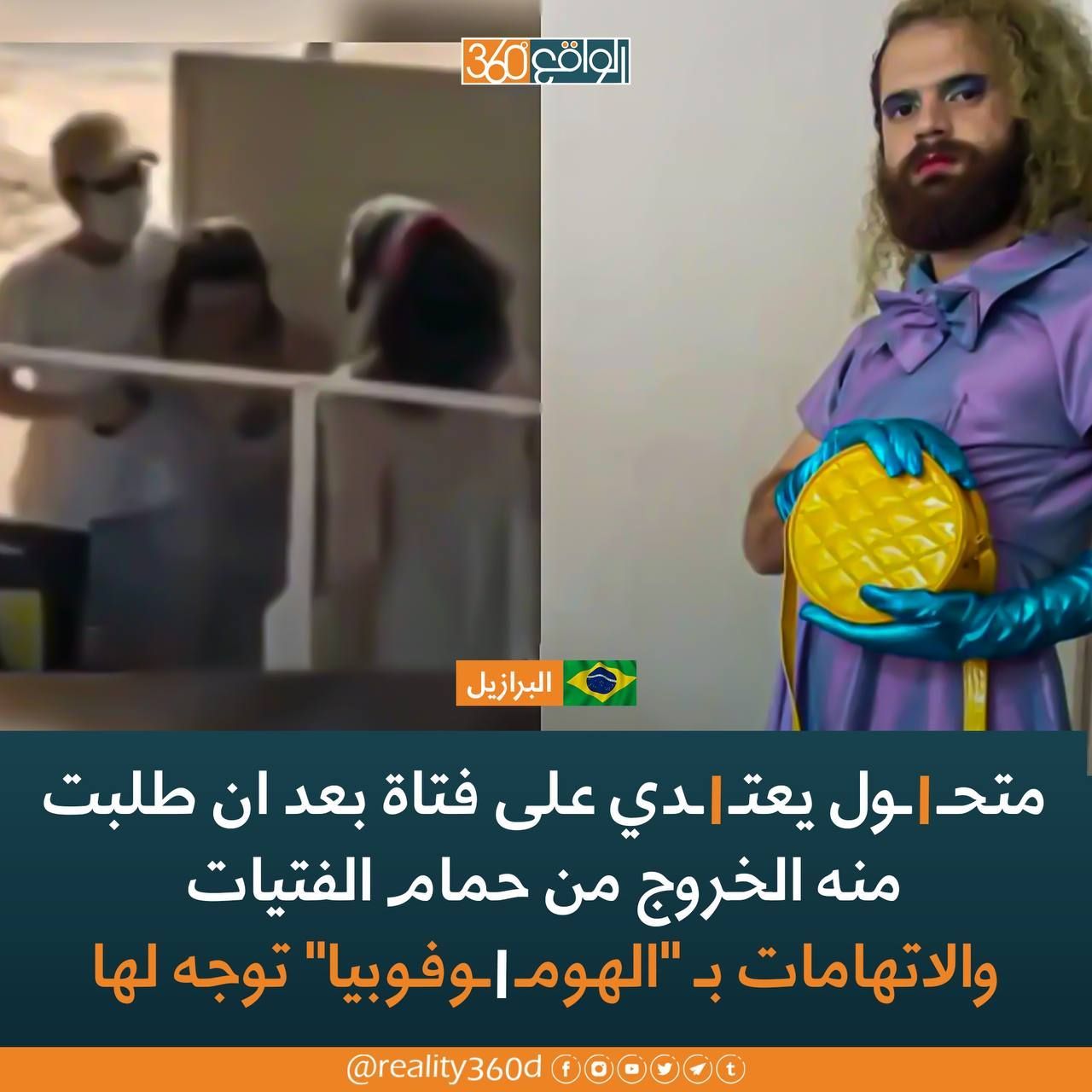 متحول يعتدي على فتاة بعد ان طلبت منه الخروج من حمام الفتيات والاتهامات بـ "الهوموفوبيا" توجه له