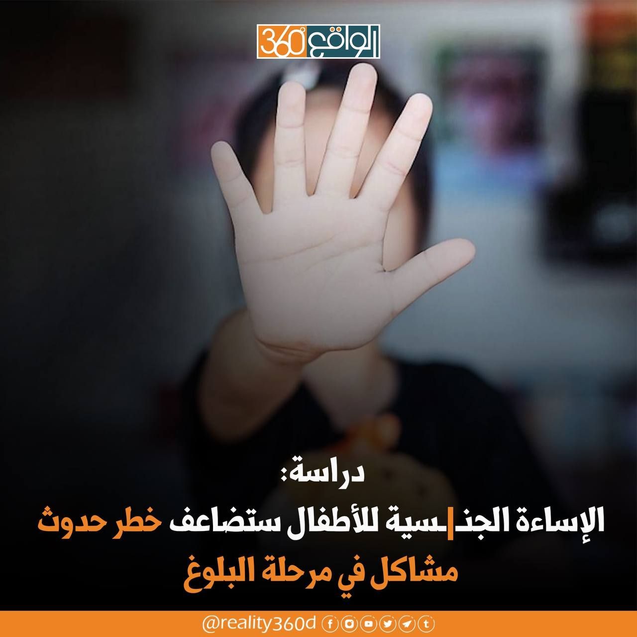 دراسة: الاساءة الجنسية للأطفال ستضاعف خطر حدوث مشاكل في مرحلة البلوغ