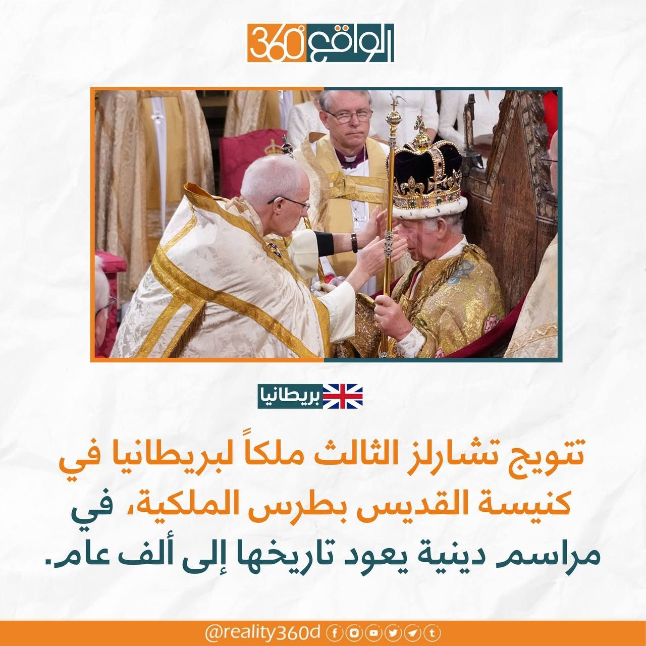 تتويج تشارلز الثالث ملكاً لبريطانيا في كنيسة القديس بطرس الملكية في مراسم دينية يعود تاريخها الى الف عام