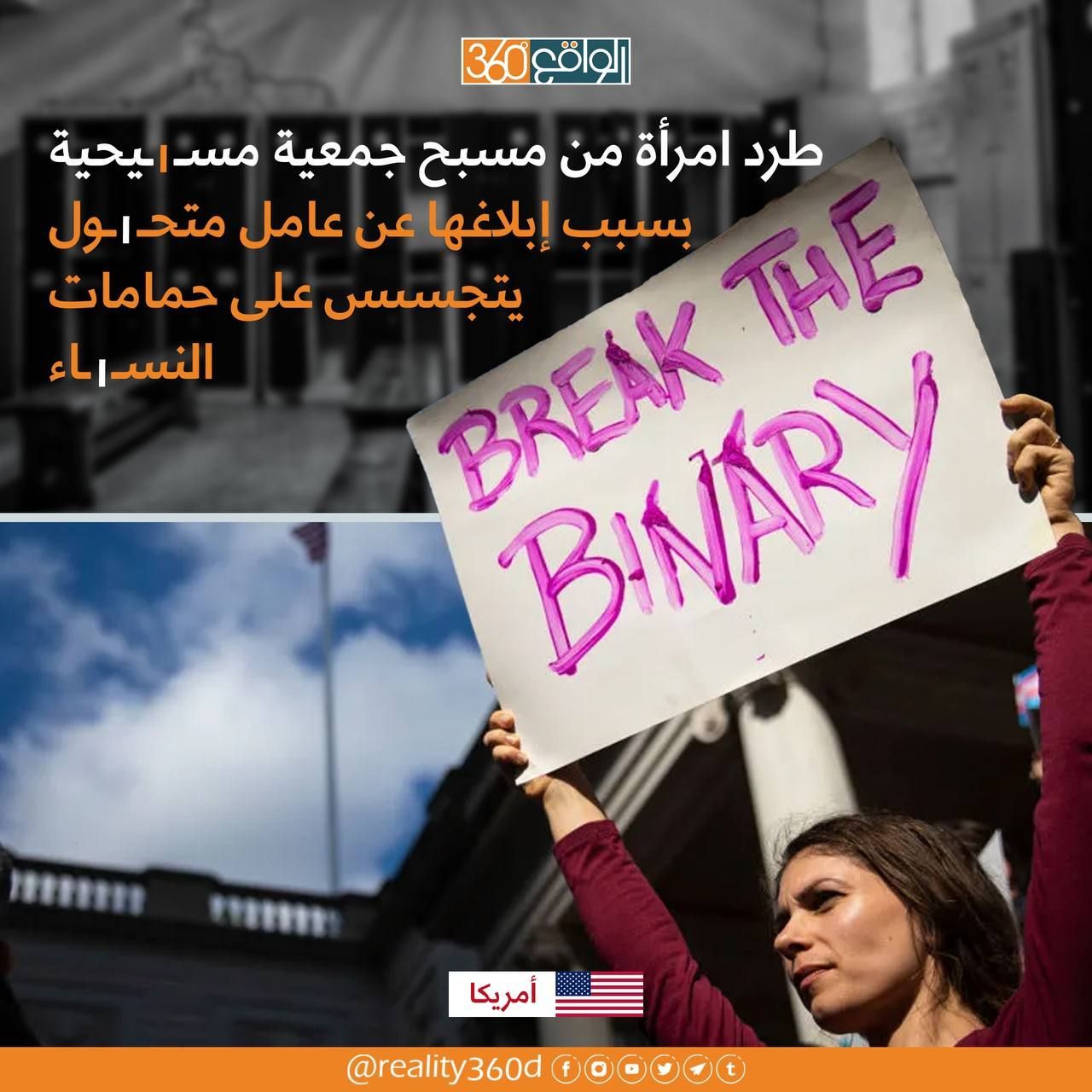 طرد امرأة من مسبح جمعية مسيحية بسبب ابلاغها عن عامل متحول يتجسس على حمامات النساء