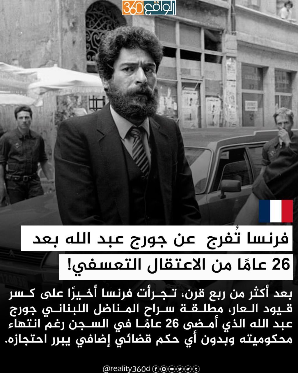 فرنسا تفرج عن جورج عبد الله بعد 26 عامًا من الاعتقال التعسفي!