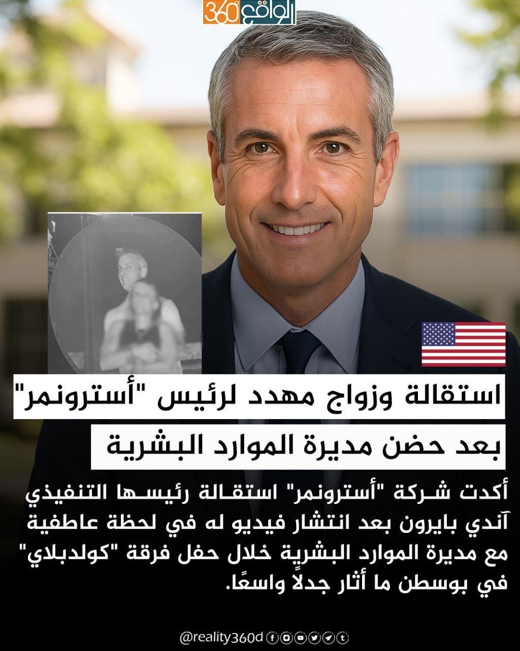 استقالة وزواج مهدد لرئيس "أسترونمر" بعد حضن مديرة الموارد البشرية