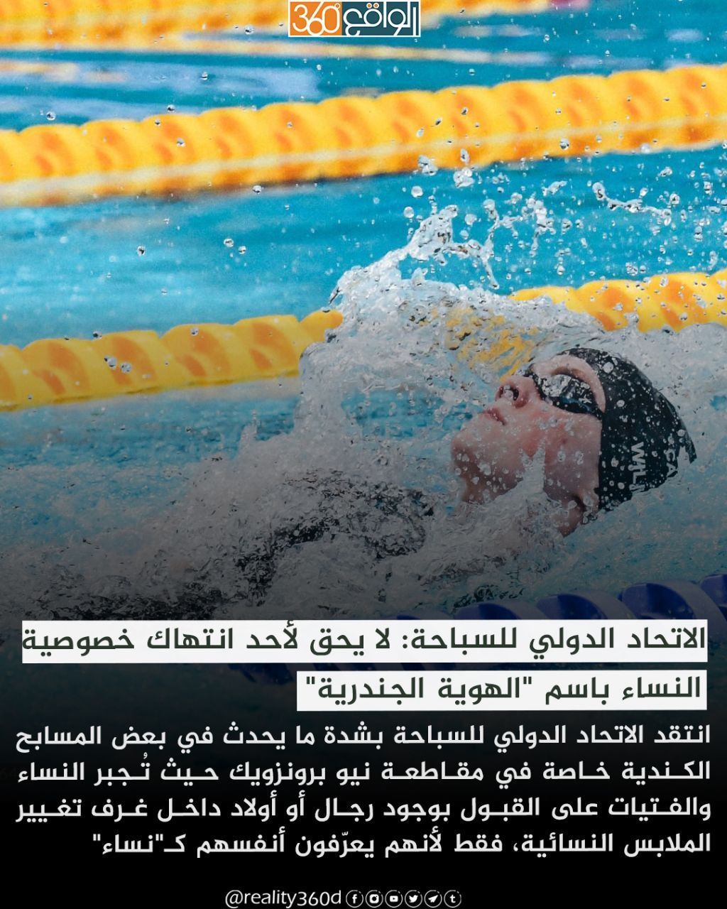 الاتحاد الدولي للسباحة: لا يحق لأحد انتهاك خصوصية النساء باسم "الهوية الجندرية"
