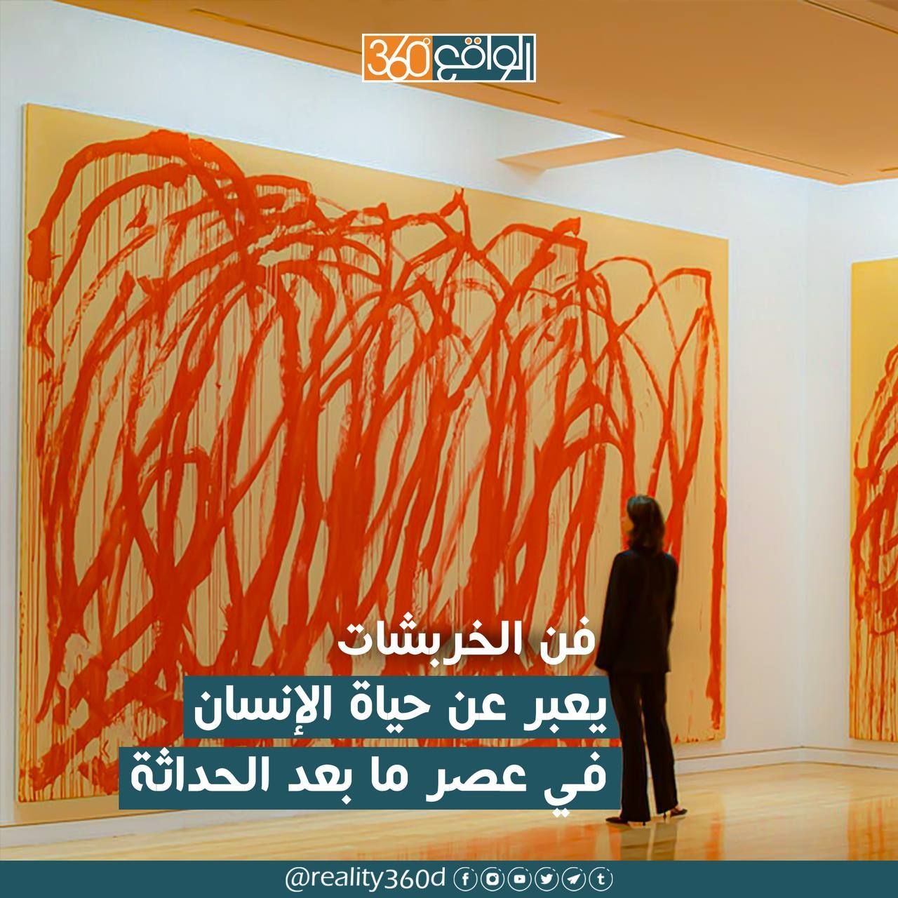 فن الخربشات :يعبر عن حياة الإنسان في عصر ما بعد الحداثة