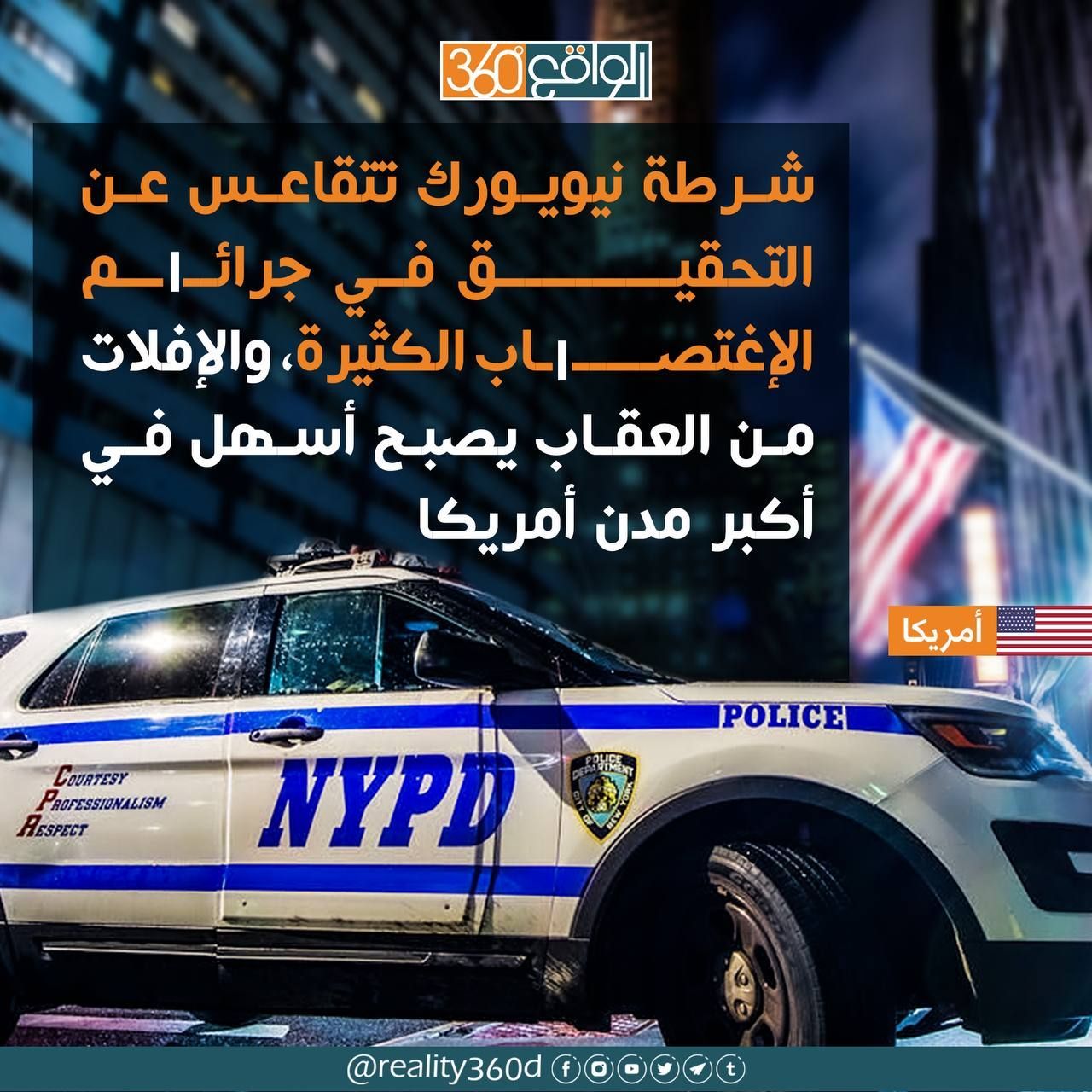 شرطة نيويورك تتقاعس عن التحقيق في جرائم الاغتصاب الكثيرة والأفلات من العقاب يصبح اسهل في أكبر مدن امريكا