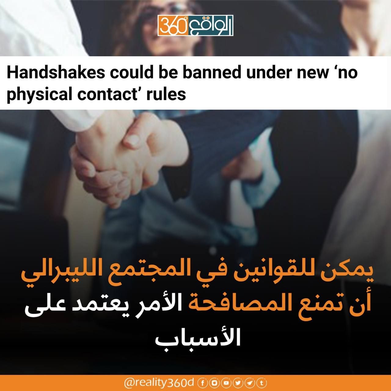يمكن للقوانين في المجتمع الليبرالي أن تمنع المصافحة الامر يعتمد على الأسباب