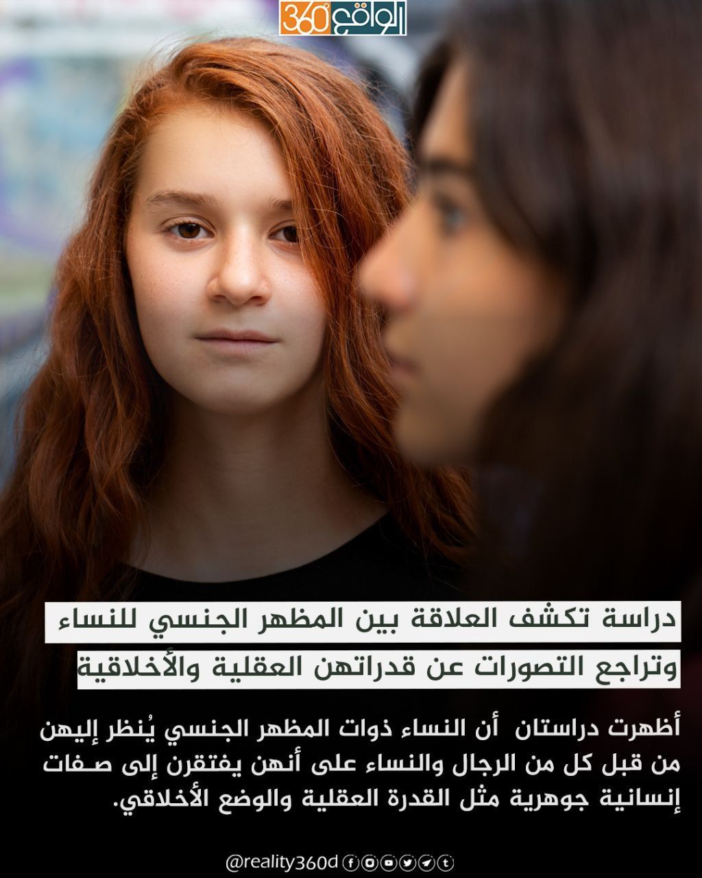دراسة تكشف العلاقة بين المظهر الجنسي للنساء وتراجع التصورات عن قدراتهن العقلية والأخلاقية.