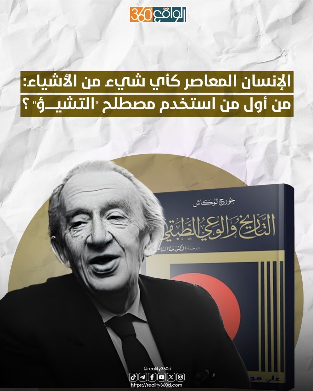 الإنسان المعاصر كأي شيء من الأشياء من أول من استخدم مصطلح "التشيؤ" ؟