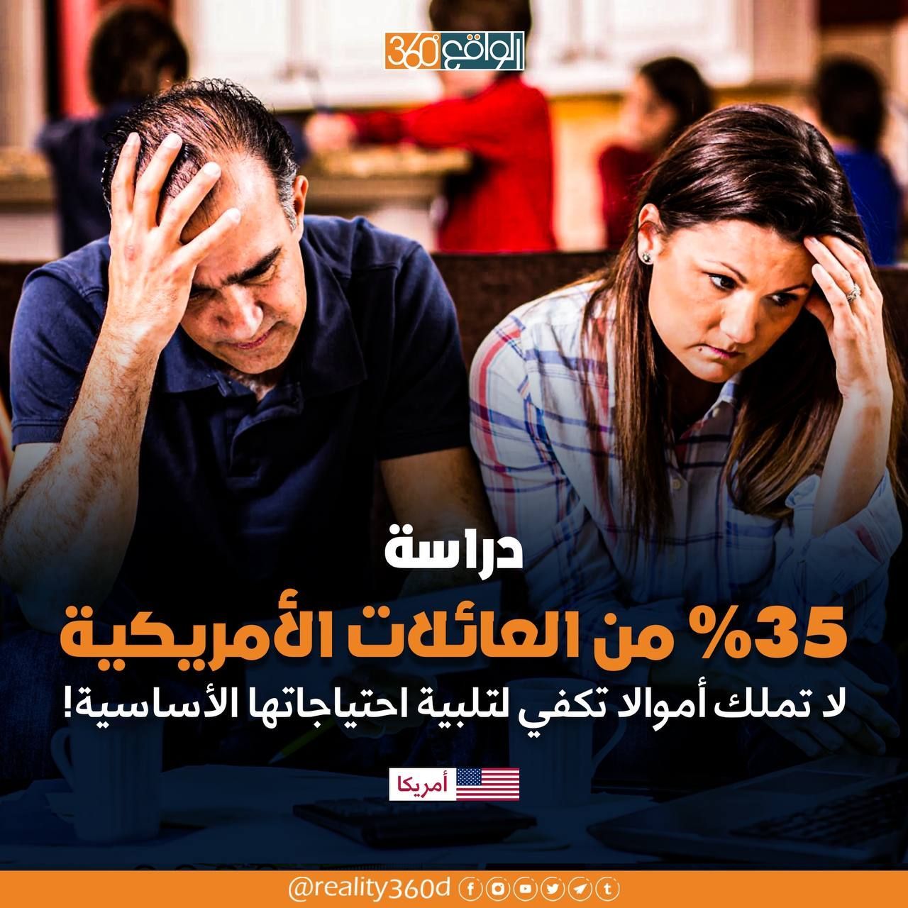35% من العائلات الامريكية لا تملك امولاً تكفي لتلبية احتياجاتها الاساسية