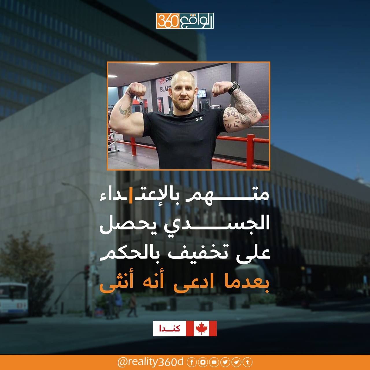 متهم بالاعتداء الجسدي يحصل على تخفيف بالحكم بعدما ادعى انه انثى