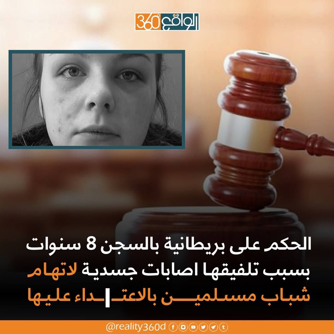 الحكم على بريطانية بالسجن 8 سنوات بسبب تلفيقها اصابات جسدية لاتهام شباب مسلمين بالاعتداء عليها