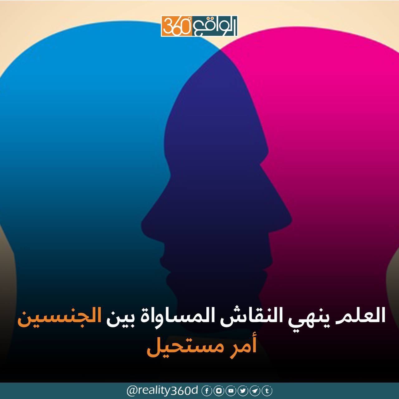 العلم ينهي النقاش المساواة بين الجنسين امر مستحيل
