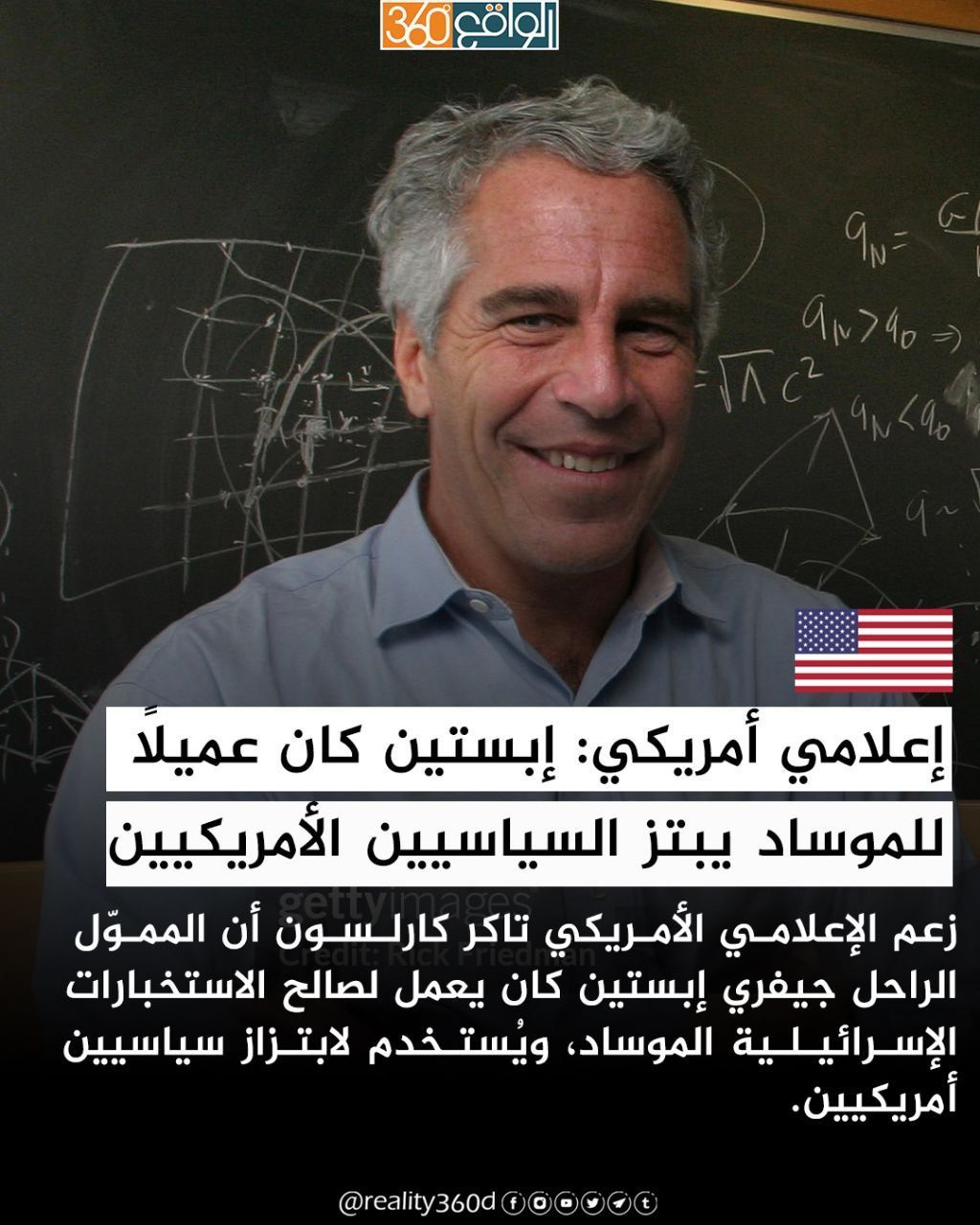 إعلامي أمريكي: إبستين كان عميلاً للموساد يبتز السياسيين الأمريكيين