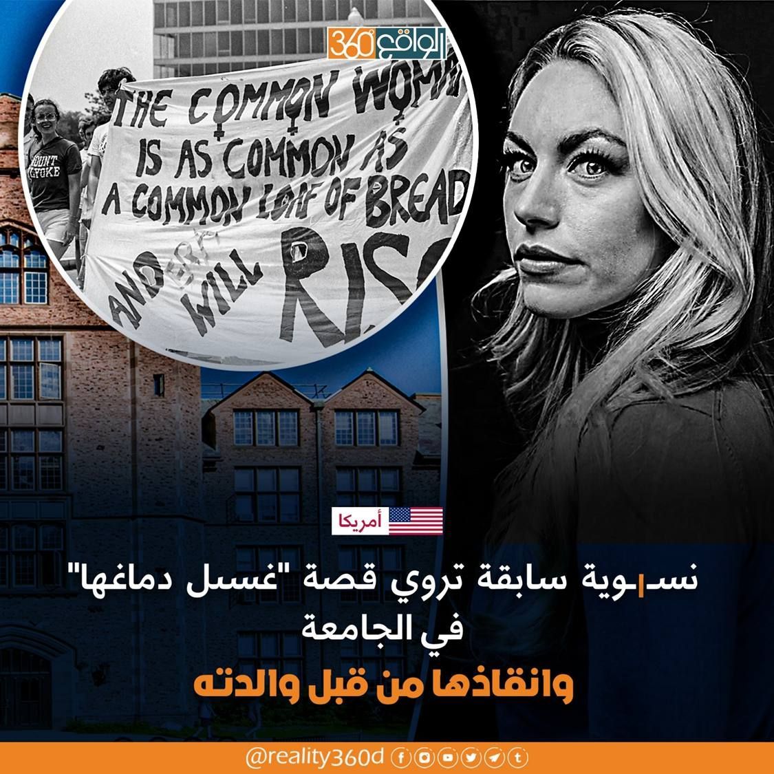 نسوية سابقة تروي قصة " غسيل دماغها" في الجامعة وانقاذها من قبل والدته
