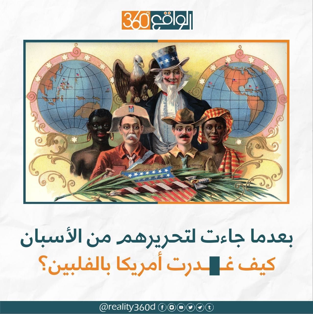 بعدما جاءت لتحريرهم من الاسبان كيف غدرت امريكا بالفلبين؟
