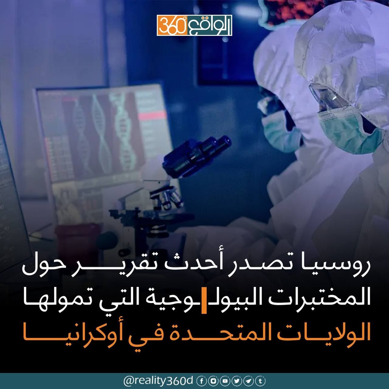 روسيا تصدر احدث تقرير حول المختبرات البيولوجية التي تمولها الولايات المتحدة في اوكرانيا