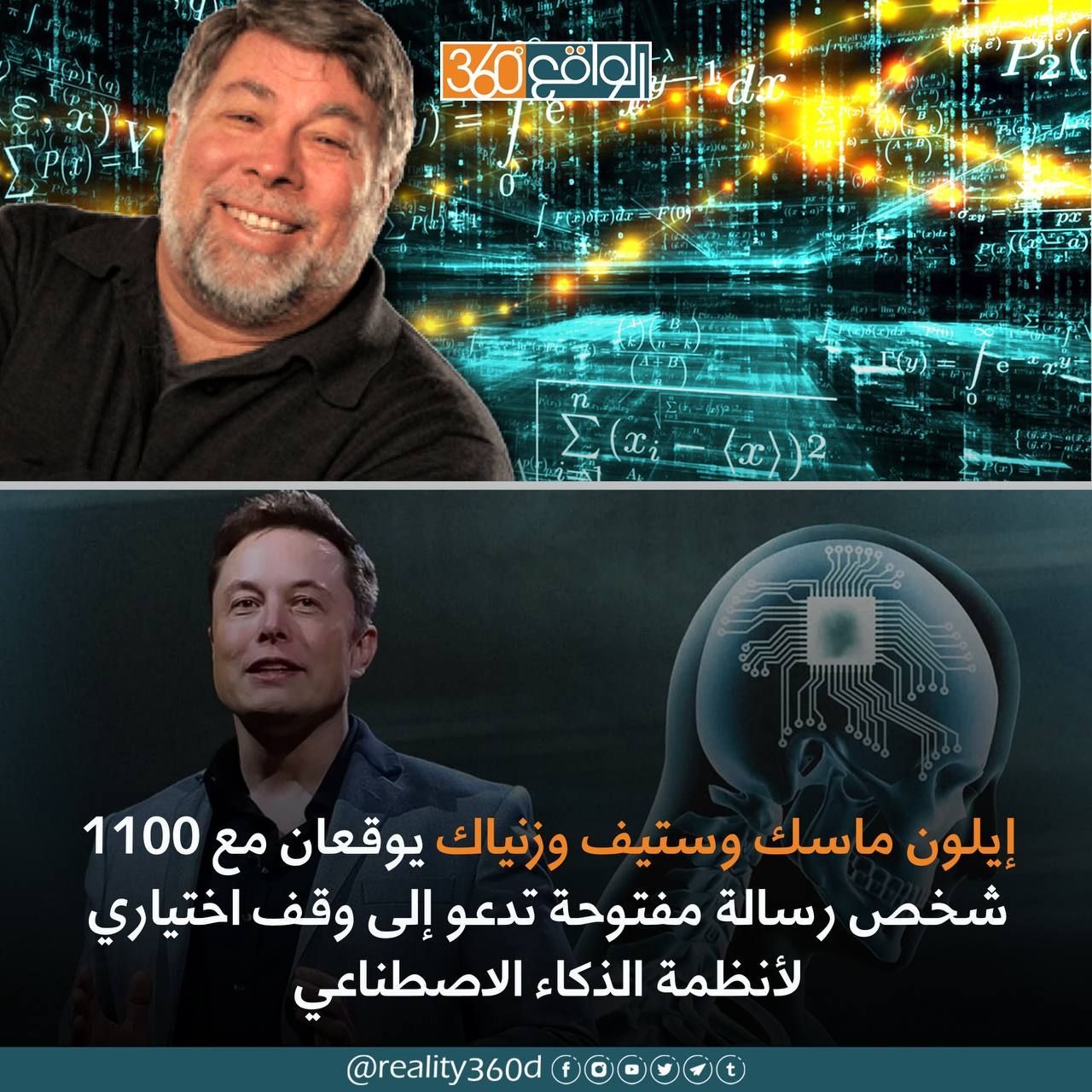 ايلون ماسك وستيف وزنياك يوقعان من 1100 شخص رسالة مفتوحة تدعو الى وقف اختياري لانظمة الذكاء الاصطناعي